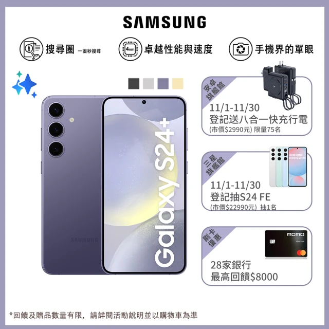 SAMSUNG 三星 Galaxy S24+ 5G 6.7吋(12G/512G/高通驍龍8 Gen3/5000萬鏡頭畫素/AI手機)