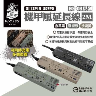【樂活不露】3口3PIN 20WPD延長線2M 三色 EC-03系列(悠遊戶外)