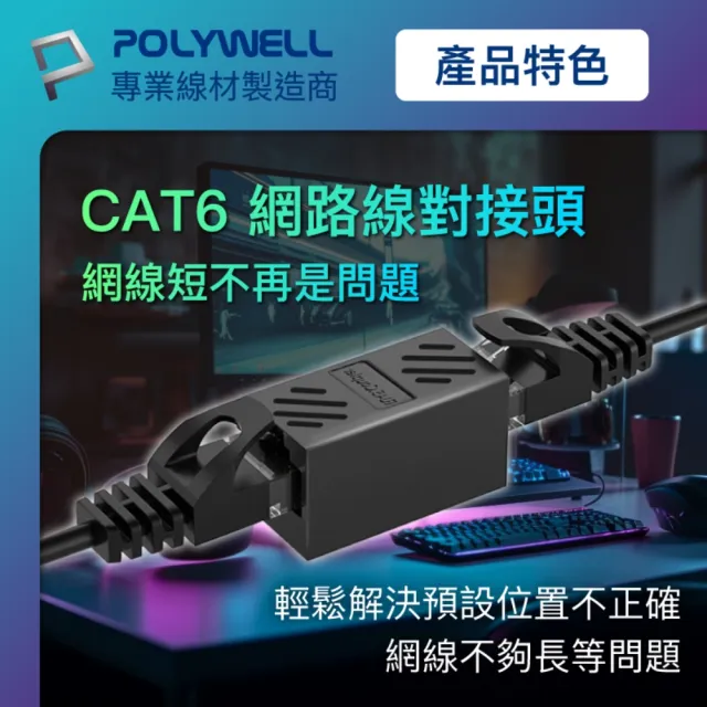 【POLYWELL】CAT6 Giga網路線母對母對接頭 /2入