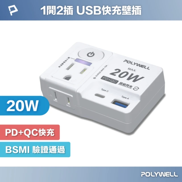 POLYWELL USB快充電源壁插 1切2座 20W快充