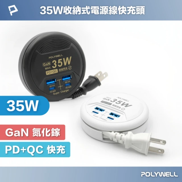 POLYWELL 35W收納式電源線快充頭