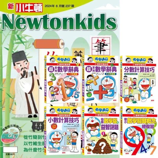 好頭腦 《新小牛頓》1年12期 贈《哆啦A夢數學百寶袋》（全6書）