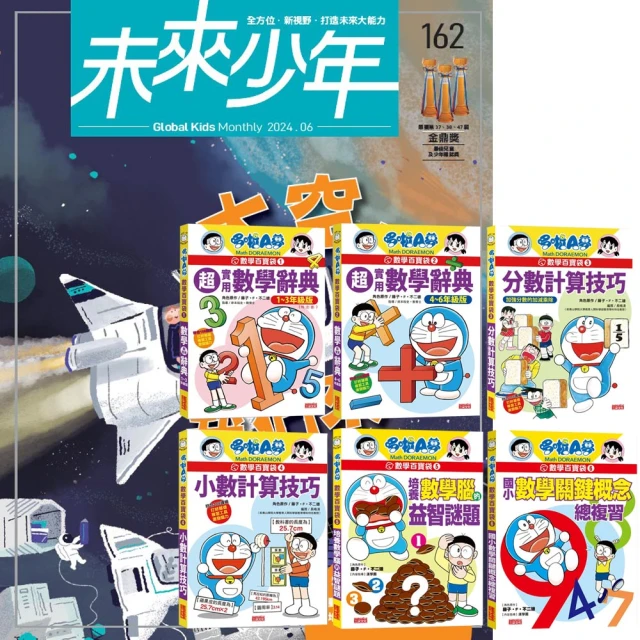 遠見天下 《未來少年》1年12期（含數位知識庫使用權限）贈《哆啦A夢數學百寶袋》（全6書）