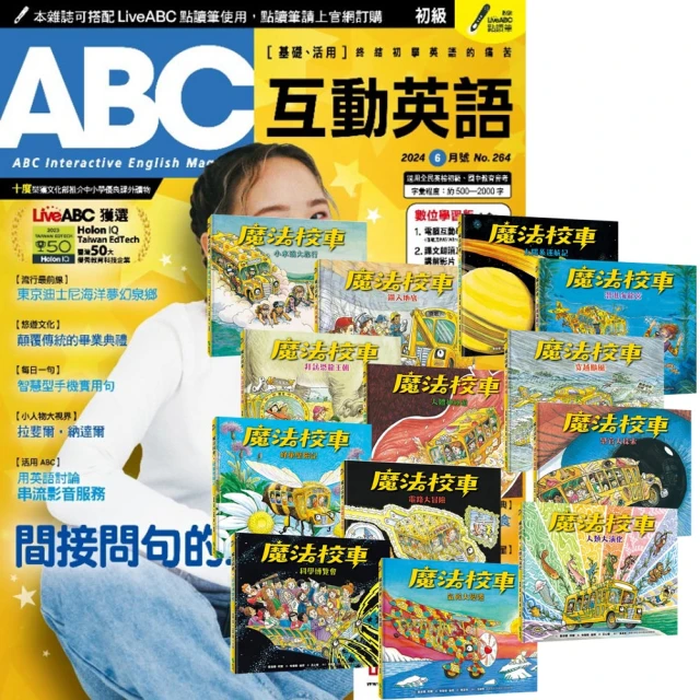 希伯崙 《ABC互動英語》1年12期 贈《魔法校車》（全13書／經典必蒐版）