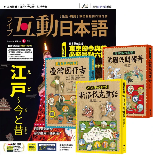 希伯崙 《互動日本語》1年12期 贈《有故事的郵票》（全3書）