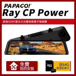 【PAPAGO!】Ray CP Power 前後雙錄SONY星光夜視 行車紀錄 電子後視鏡(贈到府安裝+64G記憶卡)