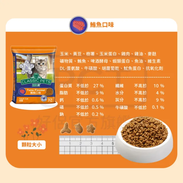 【Classic Pets 加好寶】貓乾糧-多種口味 7KG(貓飼料/成貓)