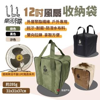 【樂活不露】12吋風扇/渦輪扇收納袋(悠遊戶外)