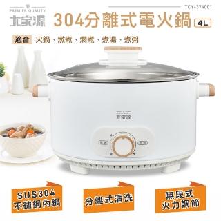 【大家源】福利品 304分離式電火鍋(TCY-374001)