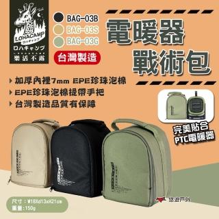 【樂活不露】電暖器戰術包 加厚版 BAG-03 收納袋(悠遊戶外)