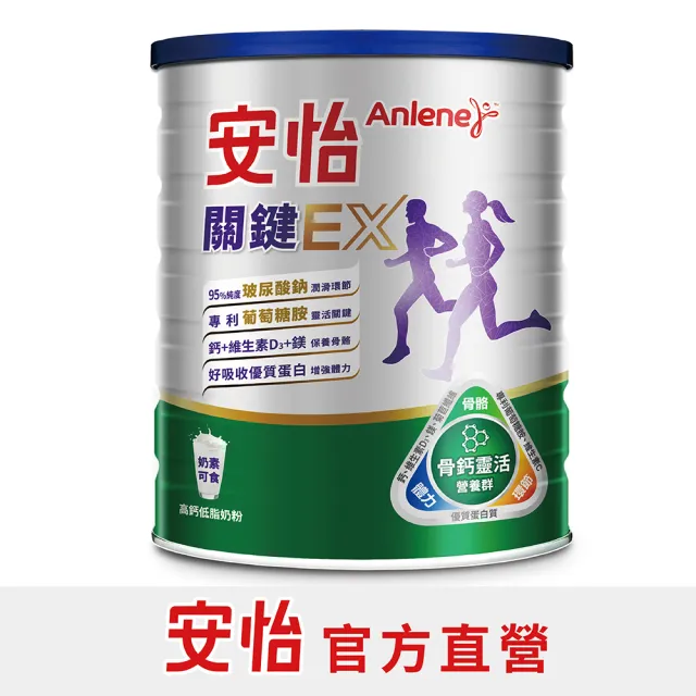 【Anlene 安怡】關鍵EX高鈣低脂奶粉750g/罐