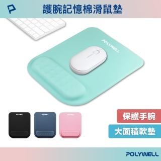 【POLYWELL】24.5x20.6cm 記憶棉護腕滑鼠墊