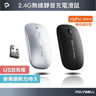 【POLYWELL】無線三模靜音滑鼠 2.4G