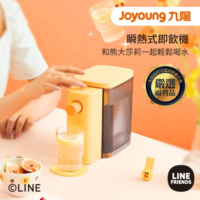 【JOYOUNG 九陽】x LINE FRIENDS 瞬熱式即飲機 莎莉(福利品)