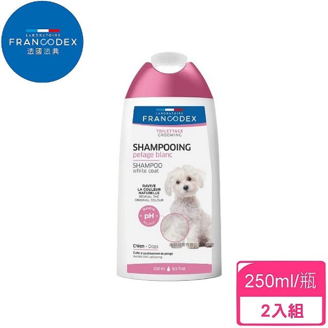 【FRANCODEX法國法典】亮白系美髮專業沐浴露-250ml/瓶-2入組(寵物洗劑)