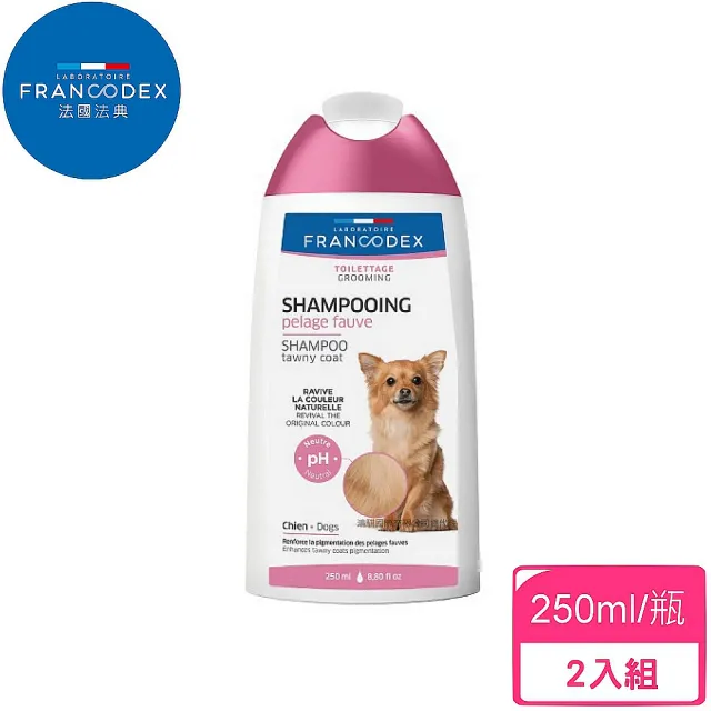 【Francodex】護色系美髮專業沐浴露-250ml/瓶-2入組(寵物洗劑)