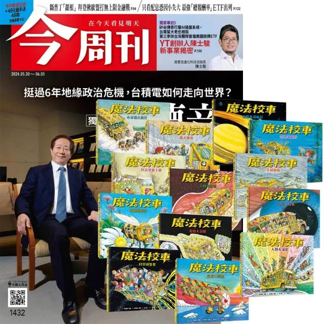 今周刊 《今周刊》半年26期 贈《魔法校車》（全13書／經典必蒐版）