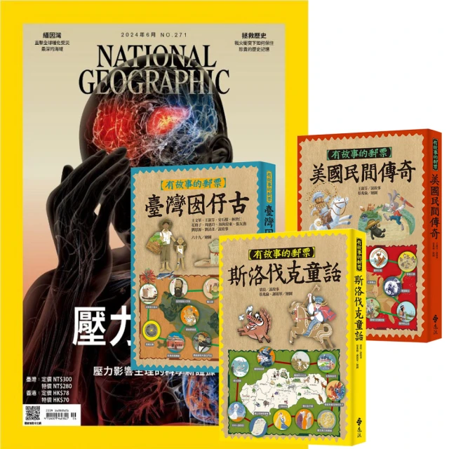 大石文化 《國家地理雜誌》1年12期 贈《有故事的郵票》（全3書）