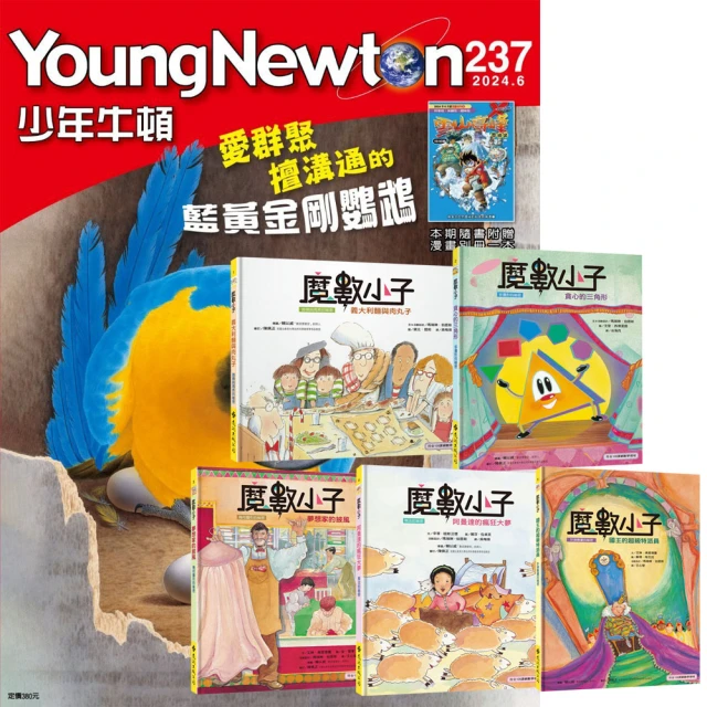 好頭腦 《新小牛頓》1年12期 贈《魔數小子》（全5書／10