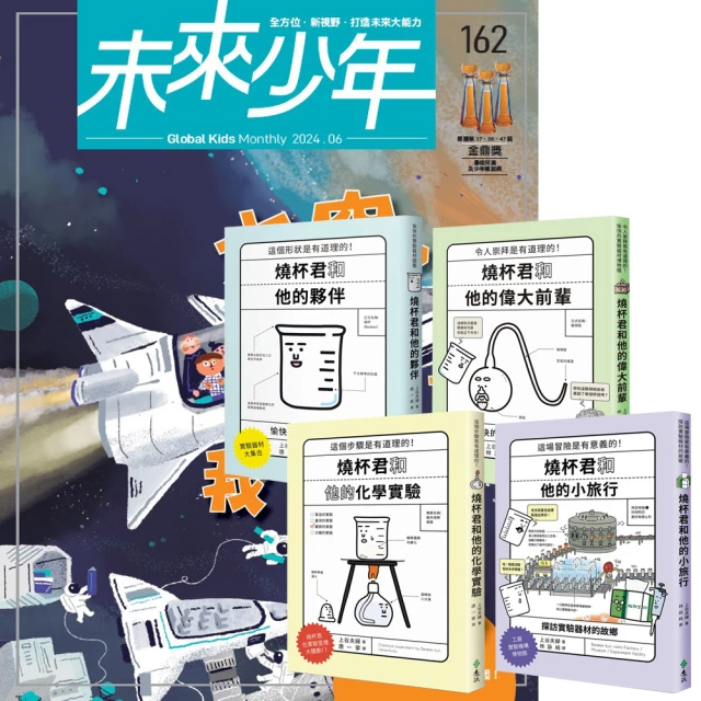 遠見天下 《未來少年》1年12期（含數位知識庫使用權限）贈《燒杯君和他的夥伴》（全4書）
