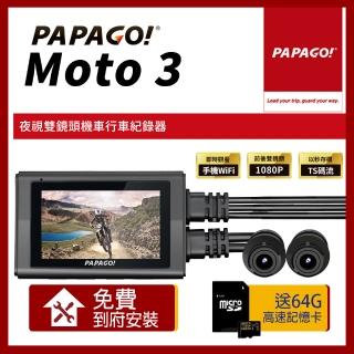 【PAPAGO!】MOTO 3 雙鏡頭 WIFI 機車 行車紀錄器(贈到府安裝+64G記憶卡)