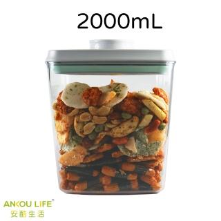 【安酷生活】一鍵搞定密封罐2000mL-透明(一鍵按壓密封罐 儲物 收納 收納盒 分裝盒 保鮮密封罐全系列)