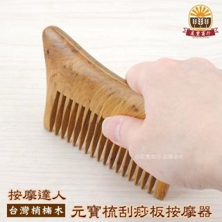 【晨豐商行】梢楠木元寶梳 肖楠木梳刮痧板按摩器全身刮痧木刮痧板雙刮無痕按摩器(元寶梳子梢楠木梳)