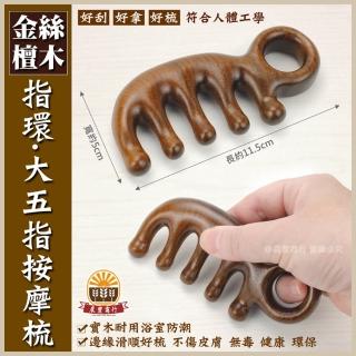 【晨豐商行】天然金絲檀木-指環按摩梳造型梳 梳子 刮痧按摩養生梳 頭皮按摩(指環按摩梳子)