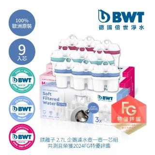 【BWT 德國倍世】超值綜合濾芯9入組(超軟水3入+鎂離子3入+鋅離子3入)