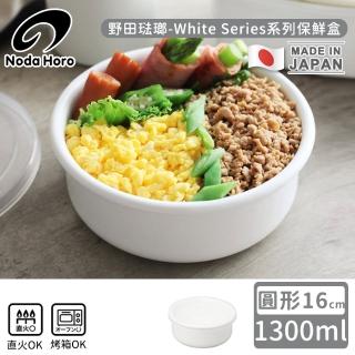【野田琺瑯】日本製圓型塑膠蓋琺瑯保鮮盒/儲存盒16cm(1300ml)
