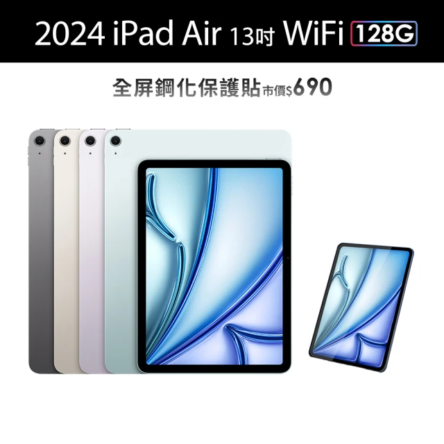Apple 2024 iPad Air 13吋/WiFi/128G(鋼化保貼組)