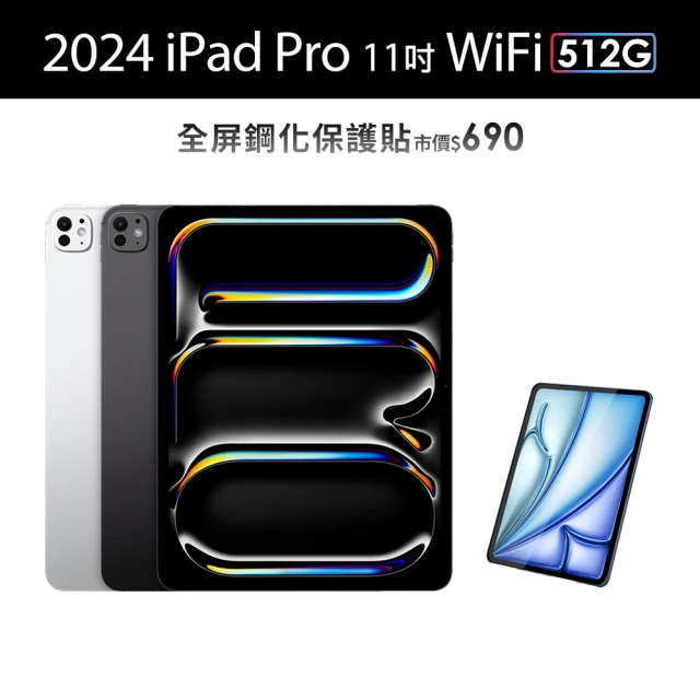 Apple 2024 iPad Pro 11吋/WiFi/512G(鋼化保貼組)