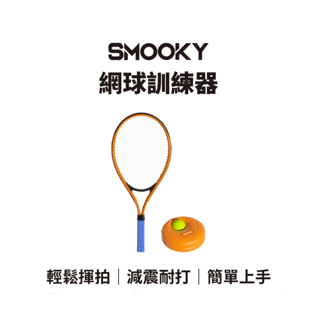 SMOOKY 自動回彈網球訓練器 – 成人款優惠推薦