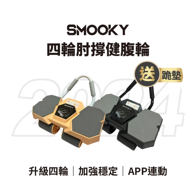 SMOOKY 四輪自動回彈肘撐健腹輪(2024新款)優惠推薦