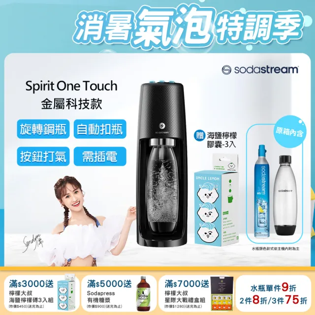 【Sodastream】電動式氣泡水機Spirit One Touch(加碼送檸檬達叔禮盒磚12入)
