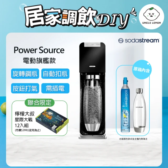 【Sodastream-檸檬大叔限定組】電動式氣泡水機POWER SOURCE旗艦機(加碼送檸檬大叔禮盒組)