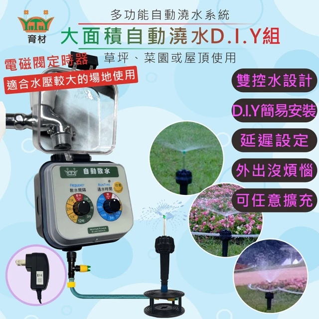 田園樂 育材大面積澆水組/電磁閥自動澆水定時器/插電(噴灑細大面積 自動定時 高水壓環境適用穩定度高)