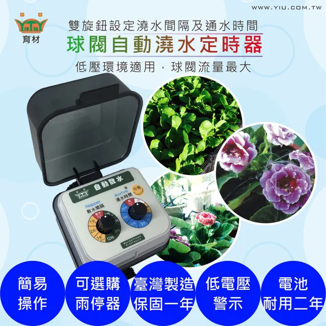 【田園樂】育材大面積澆水組/球閥自動澆水定時器/球閥/插電(噴灑細大面積 自動定時省水 低水壓環境可用)