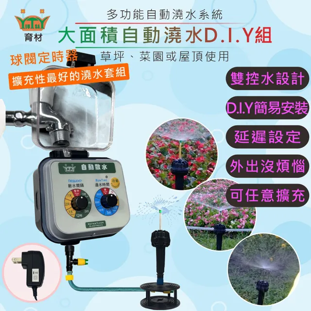 【田園樂】育材大面積澆水組/球閥自動澆水定時器/球閥/插電(噴灑細大面積 自動定時省水 低水壓環境可用)