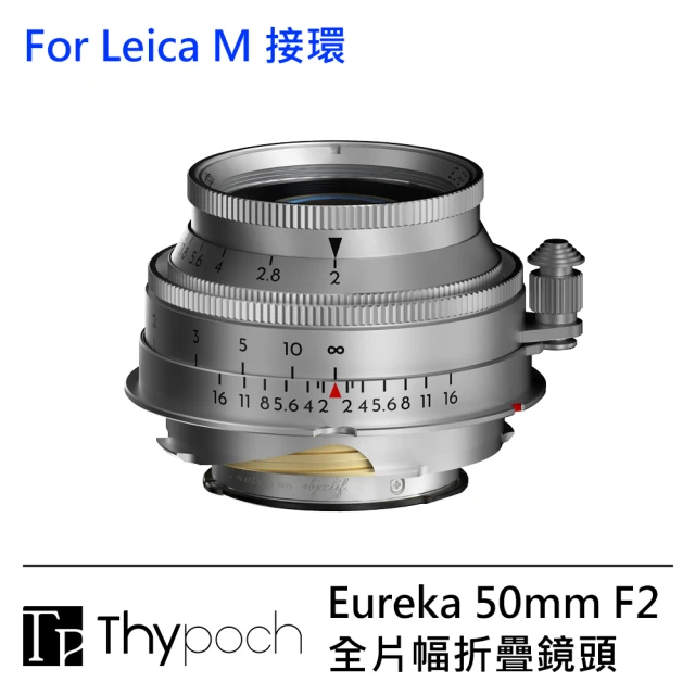 Thypoch Eureka 50mm F2 鏡頭 鋁合金-輕量版 --公司貨(For Leica M 接環)