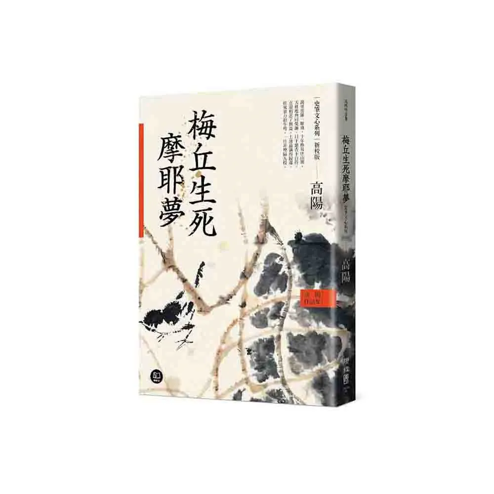 高陽作品集．史筆文心系列：梅丘生死摩耶夢（新校版）