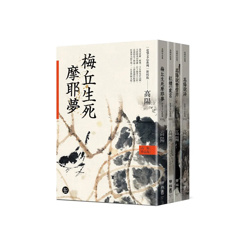 高陽作品集．史筆文心系列（新校版）．典藏精裝書盒套組（四冊）