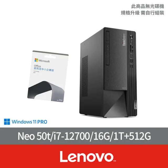 【Lenovo】企業版Office2021組★i7十二核商用電腦(Neo 50t/i7-12700/16G/1T+512G/W11P)