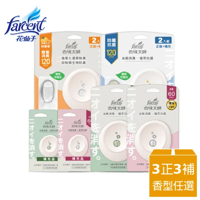 【去味大師】抗菌浴廁消臭劑/芳香劑 7ml正裝X3+7ml補充包X3(晨晞麝香/淨柔花香/朝露凝香/沐光皂香)