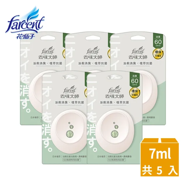 【去味大師】抗菌浴廁消臭劑/芳香劑5入-7ml/入-共5入(晨晞麝香/淨柔花香)