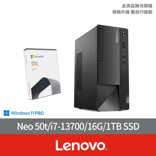【Lenovo】Office2021組★i7十六核商用電腦(Neo 50t/i7-13700/16G/1TB SSD/W11P)