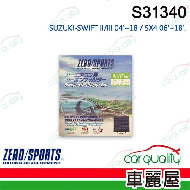 【ZERO SPORT】車用 冷氣濾網 抑菌型 S31340_送安裝(車麗屋)