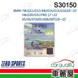 【ZERO SPORT】車用 冷氣濾網 抑菌型 S30150 送安裝(車麗屋)