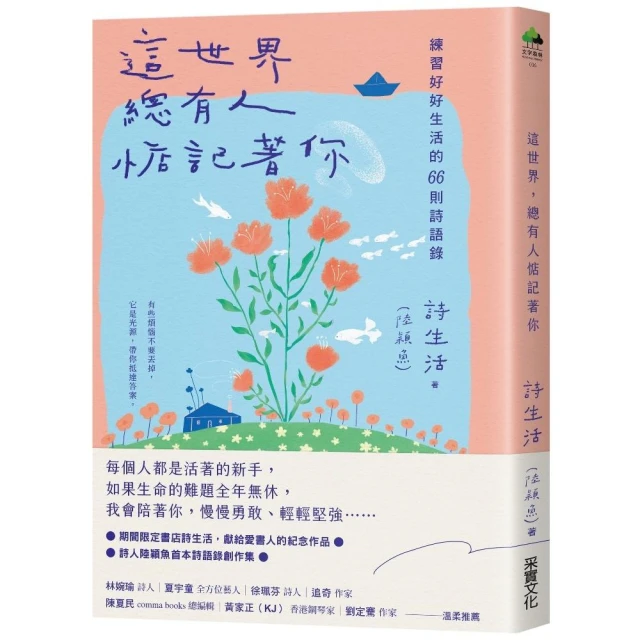 這世界，總有人惦記著你：練習好好生活的66則詩語錄【夏日綻放版書衣】