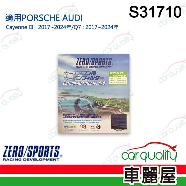 【ZERO SPORT】車用 冷氣濾網 抑菌型 S31710_送安裝(車麗屋)